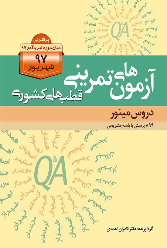 تصویر جلد کتاب آزمونهای تمرینی قطبهای کشوری شهریور 97 دروس مینور