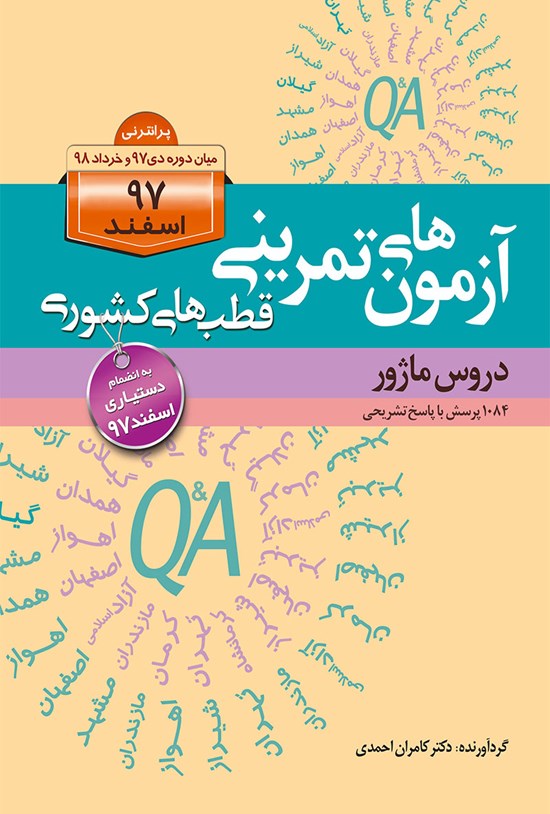 تصویر جلد کتاب آزمونهای قطبهای کشوری اسفند 97 دروس ماژور