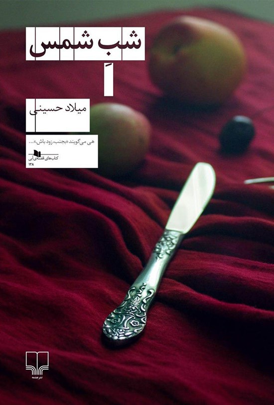 تصویر جلد کتاب شب شمس