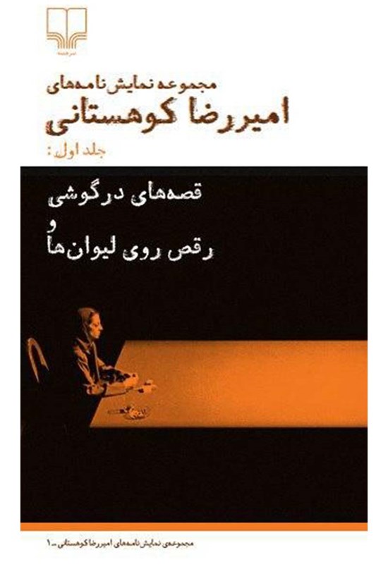 تصویر جلد کتاب قصههای درگوشی و رقص روی لیوان