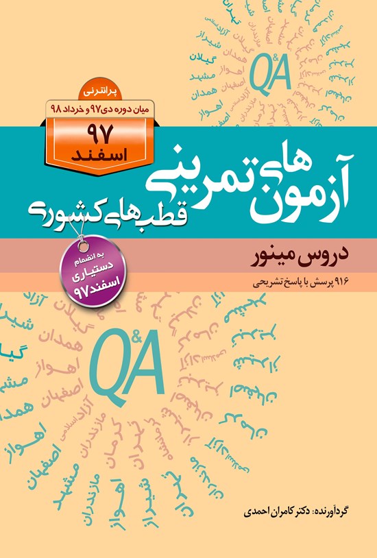 تصویر جلد کتاب آزمون های قطب های کشوری اسفند ۹۷ دروس مینور