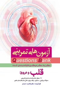 تصویر جلد کتاب سطر به سطر قلب و عروق