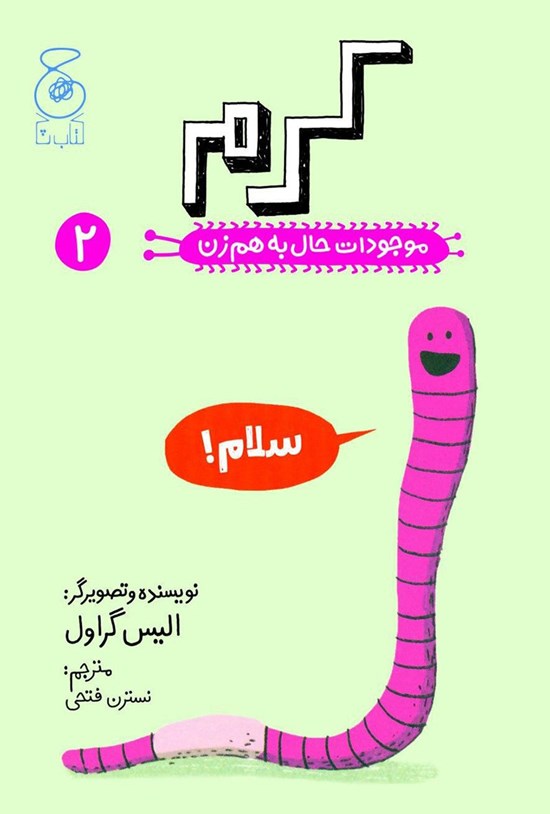 تصویر جلد کتاب کرم