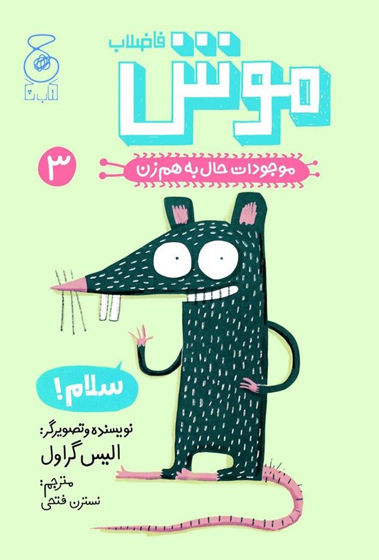 تصویر جلد کتاب موش فاضلاب
