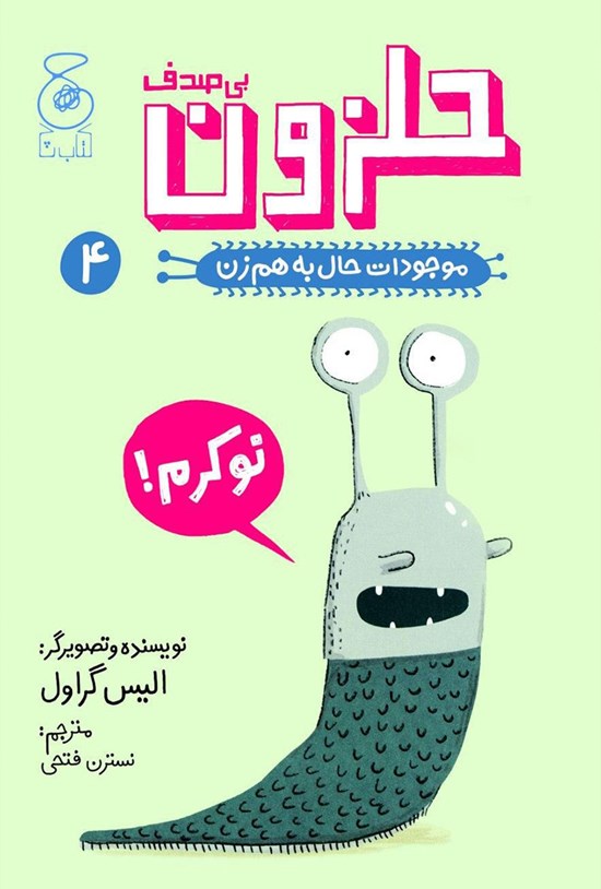 تصویر جلد کتاب حلزون بی صدف
