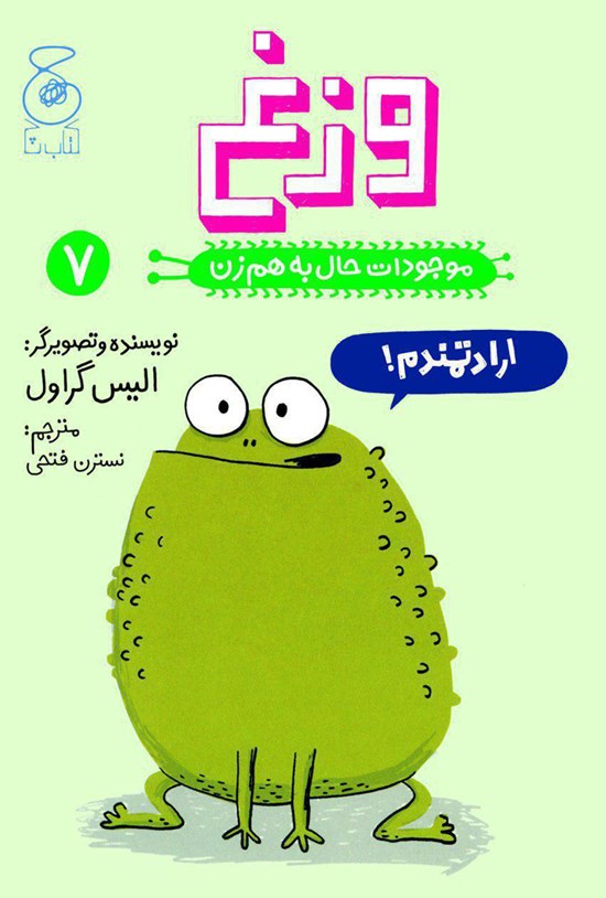 تصویر جلد کتاب وزغ
