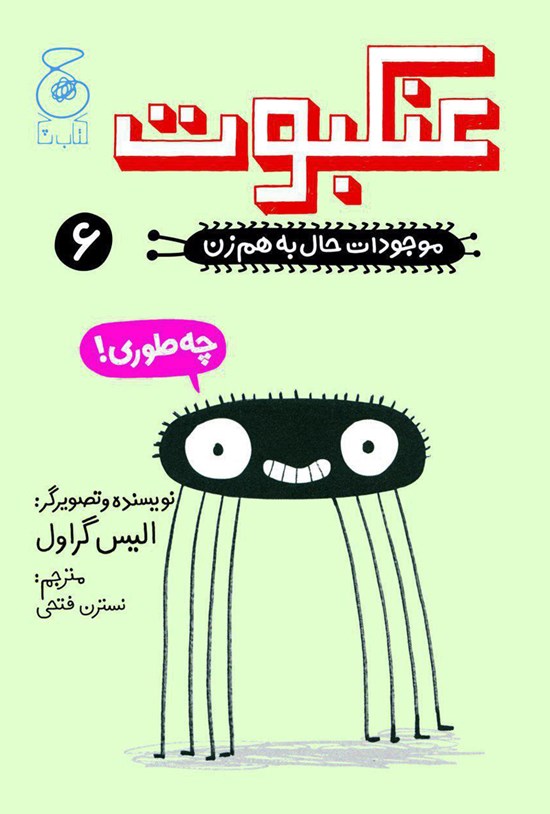 تصویر جلد کتاب عنکبوت
