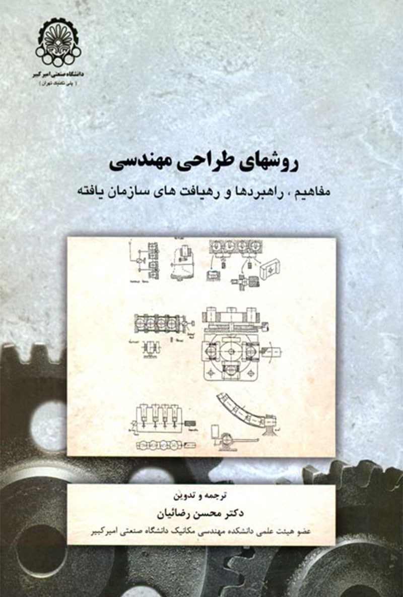 تصویر جلد کتاب روشهای طراحی مهندسی