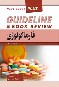 تصویر جلد کتاب گایدلاین فارماکولوژی پزشکی