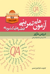 تصویر جلد کتاب آزمون‌های تمرینی قطب‌های کشوری شهریور 97 دروس ماژور