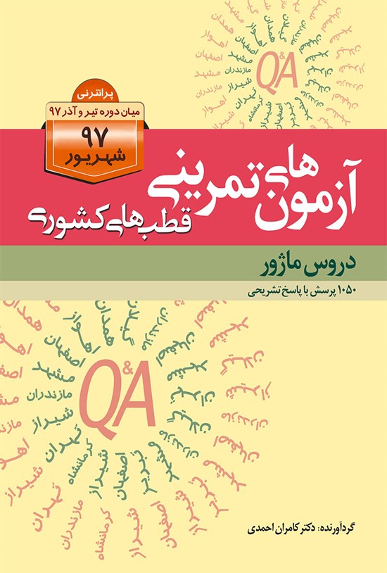 تصویر جلد کتاب آزمونهای تمرینی قطبهای کشوری شهریور 97 دروس ماژور