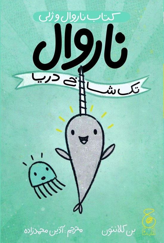 تصویر جلد کتاب ناروال و ژلی؛ جلد اول