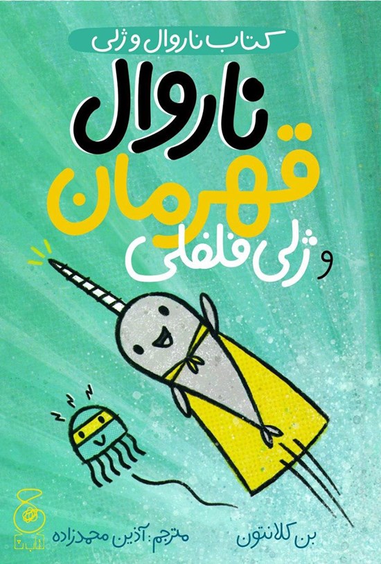 تصویر جلد کتاب ناروال و ژلی؛ جلد دوم
