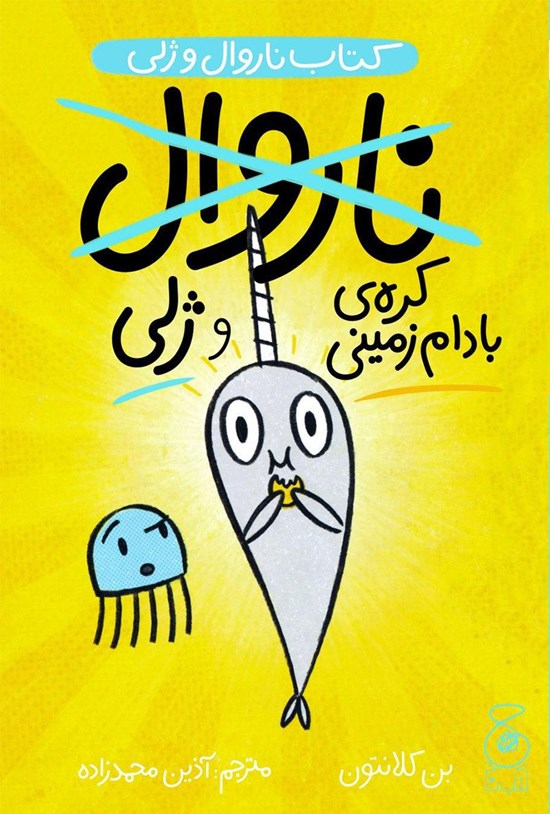 تصویر جلد کتاب ناروال و ژلی؛ جلد سوم