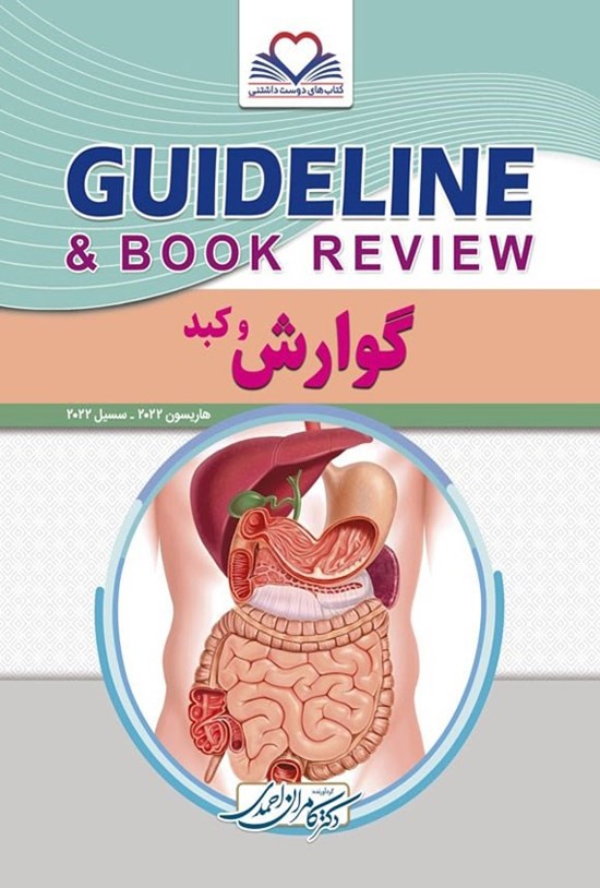 تصویر جلد کتاب گایدلاین گوارش و کبد