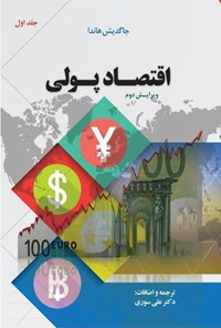 کتاب اقتصاد پولی؛ جلد اول اثر جاگدیش هاندا