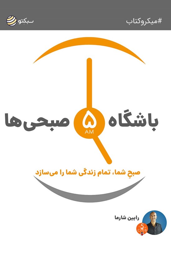 تصویر جلد کتاب باشگاه ۵ صبحی ها (خلاصه کتاب)