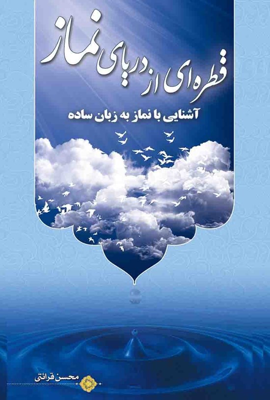 تصویر جلد کتاب قطرهای از دریای نماز