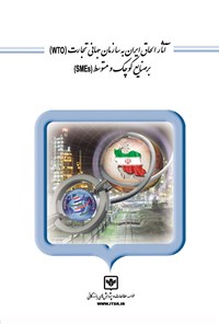 تصویر جلد کتاب آثار الحاق ایران به سازمان جهانی تجارت (wto) بر صنایع کوچک و متوسط (SMEs)