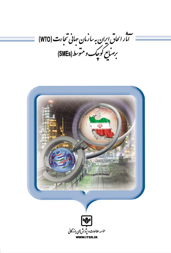 تصویر جلد کتاب آثار الحاق ایران به سازمان جهانی تجارت (wto) بر صنایع کوچک و متوسط (SMEs)