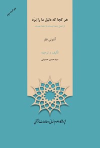 کتاب هرکجا که دلیل ما را برد: از «اصل خدا نیست» تا «خدا هست» اثر آنتونی فلو