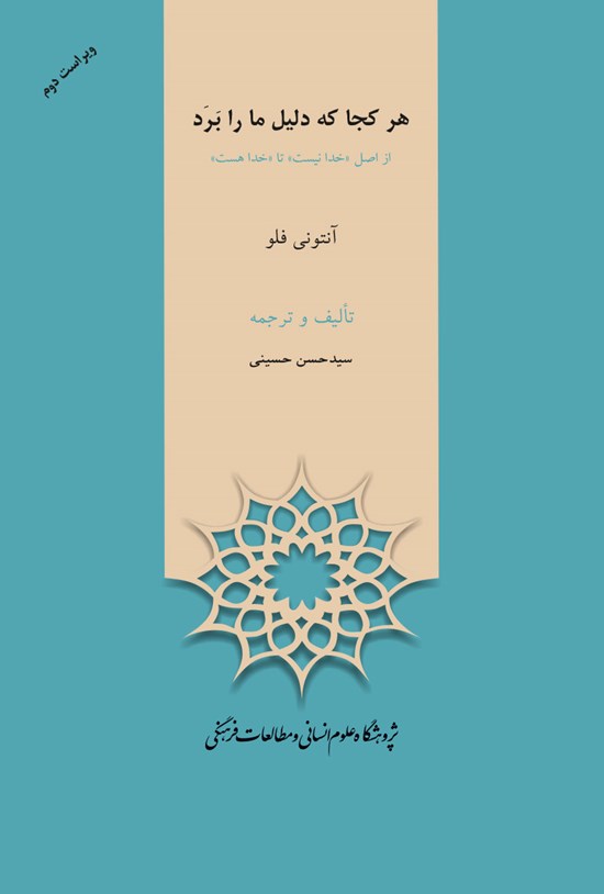 تصویر جلد کتاب هرکجا که دلیل ما را برد: از «اصل خدا نیست» تا «خدا هست»