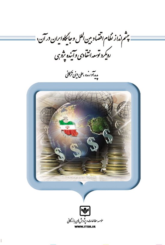 تصویر جلد کتاب چشمانداز نظام اقتصاد بینالمللی و جایگاه ایران در آن