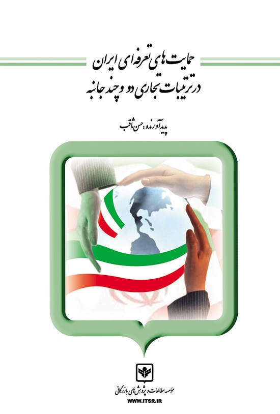 تصویر جلد کتاب حمایتهای تعرفهای ایران در ترتیبات تجاری دو و چندجانبه