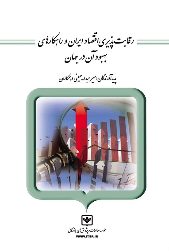 تصویر جلد کتاب رقابتپذیری اقتصاد ایران و راهکارهای بهبود آن در جهان