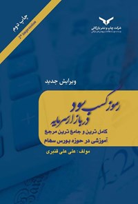 کتاب رموز کسب سود در بازار سرمایه اثر علی قنبری