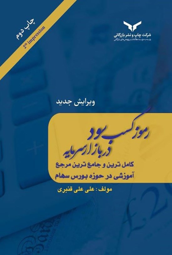 تصویر جلد کتاب رموز کسب سود در بازار سرمایه