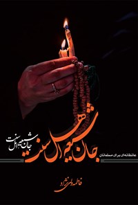 کتاب جان شیعه اثر فاطمه ولی‌نژاد