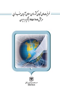 تصویر جلد کتاب ظرفیت‌های تجاری کشورهای اسلامی آسیای جنوب غرب در بخش Hig Teeh با تاکید بر ایران