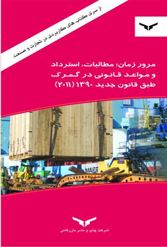تصویر جلد کتاب مرور زمان مطالبات، استرداد و مواعد قانونی در گمرک