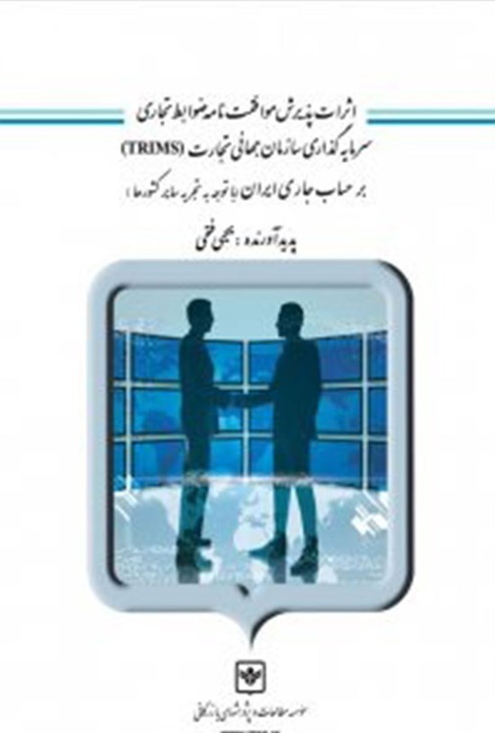 تصویر جلد کتاب اثرات پذیرش موافقتنامهی ضوابط تجاری سرمایهگذاری سازمانی جهانی تجارت (TRIMS) بر حساب جاری ایران