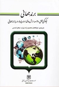 تصویر جلد کتاب برند جهانی