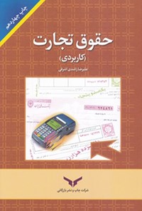 تصویر جلد کتاب حقوق تجارت (کاربردی)