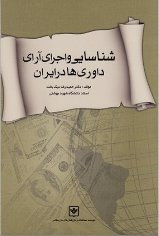 تصویر جلد کتاب شناسایی و اجرای آرای داوریهای در ایران