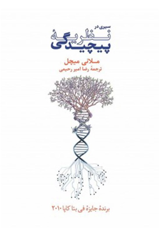 تصویر جلد کتاب سیری در نظریه پیچیدگی