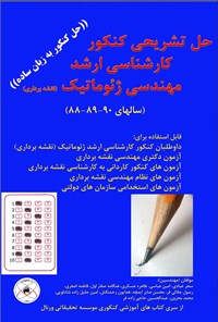 کتاب حل سوالات کارشناسی ارشد مهندسی نقشه برداری (ژئوماتیک) اثر سحر عبادی