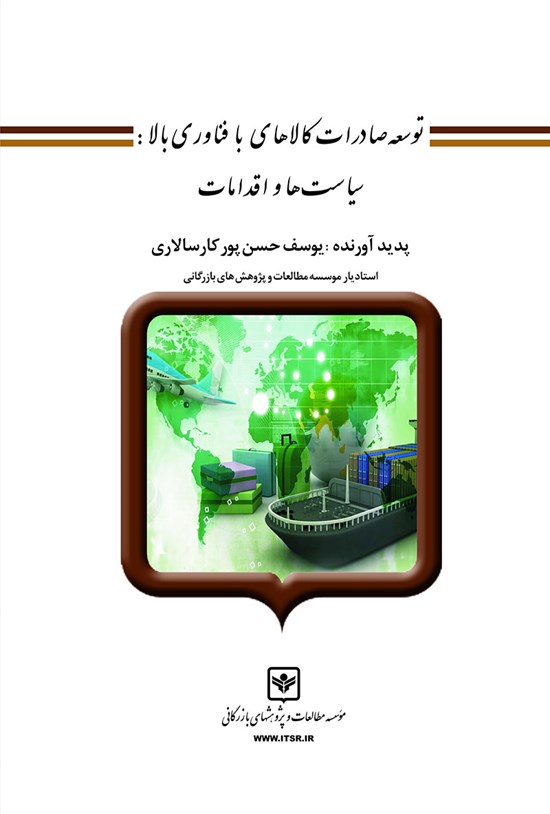 تصویر جلد کتاب توسعهی صادرات کالاهای با فناوری بالا