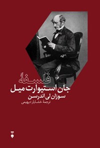 کتاب فلسفه‌ی جان استیوارت میل اثر سوزان لی اندرسن