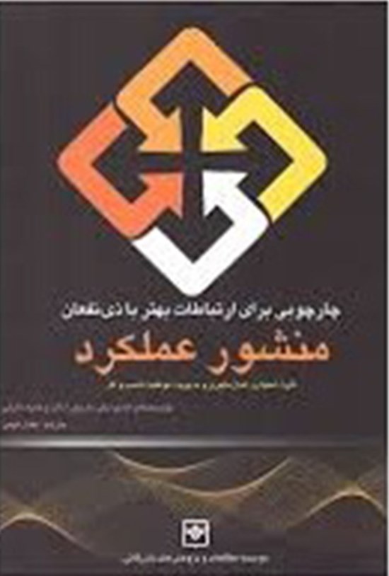 تصویر جلد کتاب چارچوبی برای ارتباطات بهتر با ذینفعان؛ منشور عملکرد
