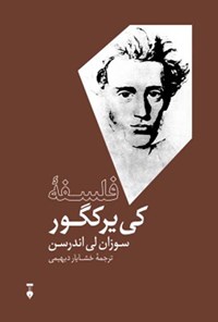 کتاب فلسفۀ کی‌یرکگور اثر سوزان لی اندرسون