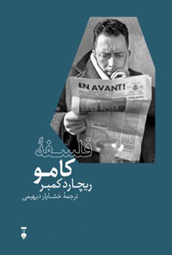 تصویر جلد کتاب فلسفهی کامو