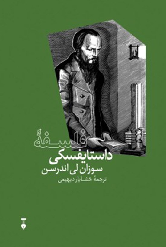 تصویر جلد کتاب فلسفهی داستایفسکی