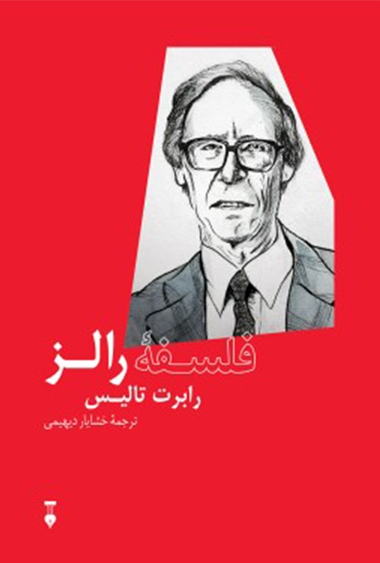 تصویر جلد کتاب فلسفهی رالز