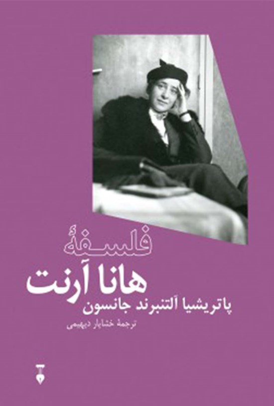 تصویر جلد کتاب فلسفهی هانا آرنت