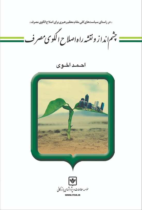 تصویر جلد کتاب چشمانداز و نقشهی راه اصلاح الگوی مصرف