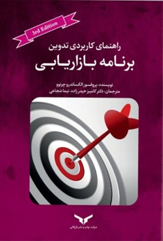 تصویر جلد کتاب راهنمای کاربردی تدوین برنامهی بازاریابی